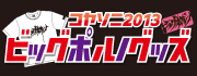 コヤソニ2013 ビッグポルノグッズ